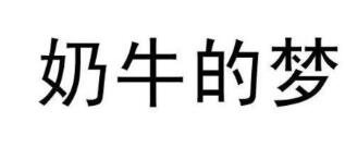 優質商標轉讓“奶牛的夢”以及相似商標轉讓推薦