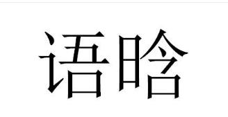 優(yōu)質(zhì)商標(biāo)轉(zhuǎn)讓:語晗以及相似商標(biāo)轉(zhuǎn)讓推薦