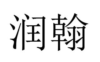 優(yōu)質商標轉讓“潤翰”以及相似商標轉讓推薦