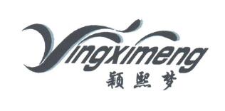 優質商標轉讓“穎熙夢”以及相似商標轉讓推薦