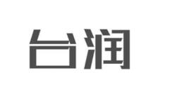 優質商標轉讓“臺潤”以及相似商標轉讓推薦