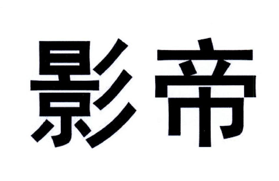 優(yōu)質(zhì)商標(biāo)轉(zhuǎn)讓:影帝以及相似商標(biāo)轉(zhuǎn)讓推薦