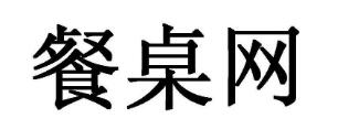 優質商標轉讓“餐桌網”以及相似商標轉讓推薦