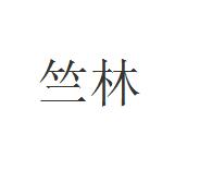 優質商標轉讓:竺林以及相似商標轉讓推薦
