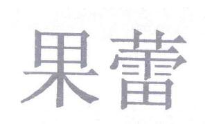 優(yōu)質(zhì)商標(biāo)轉(zhuǎn)讓“果蕾”以及相似商標(biāo)轉(zhuǎn)讓推薦