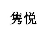 優質商標轉讓:雋悅以及相似商標轉讓推薦