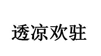 優質商標轉讓:透涼歡駐以及相似商標轉讓推薦