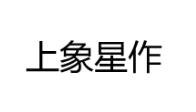 優質商標轉讓“上象星作”推薦,以及相似商標轉讓推薦
