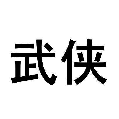 優質商標轉讓:武俠以及相似商標轉讓推薦