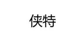 優質商標轉讓“俠特”推薦,以及相似商標轉讓推薦