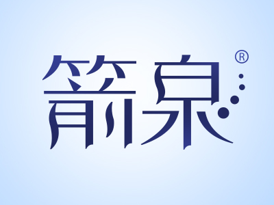 優質商標轉讓“箭泉”以及相似商標轉讓推薦