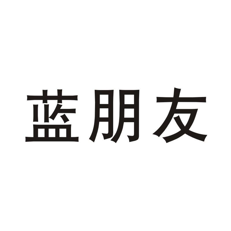 優(yōu)質(zhì)商標(biāo)轉(zhuǎn)讓:藍(lán)朋友以及相似商標(biāo)轉(zhuǎn)讓推薦
