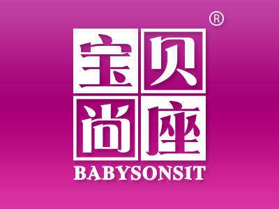 白菜價處理,“寶貝尚座 BABYSONSIT”優質商標轉讓推薦