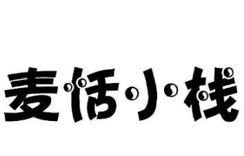 “麥恬小棧”優(yōu)質(zhì)商標(biāo)轉(zhuǎn)讓以及相似商標(biāo)推薦