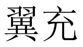 “ 翼充”商標轉讓以及相似商標推薦