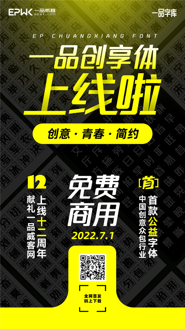 12周年獻禮:這套原創字體免費給有需要的你