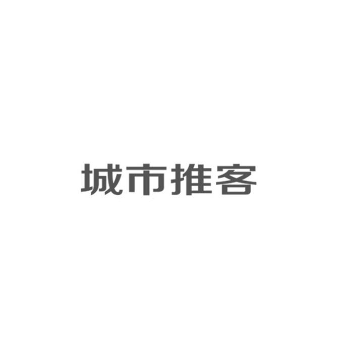 “ 城市推客”商標轉讓以及相似商標推薦
