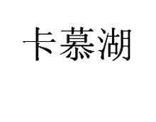 “卡慕湖”精品商標出售以及相似商標轉讓推薦