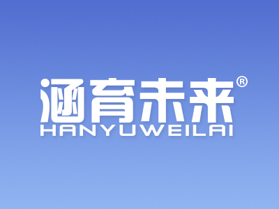 “涵育未來”商標轉讓以及相似商標轉讓推薦