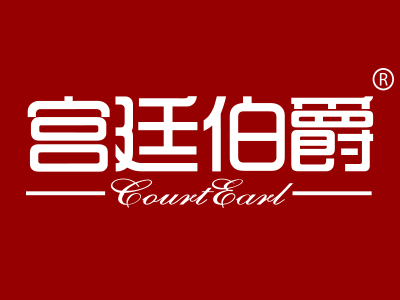 “ 宮廷伯爵 COURTEARL”商標轉讓以及相似商標推薦
