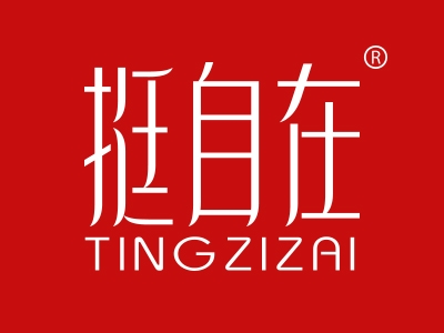 “挺自在”商標轉讓以及相似商標出售