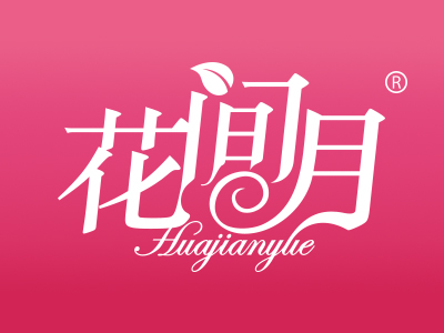“花間月“優質商標轉讓推薦以及相似商標轉讓介紹