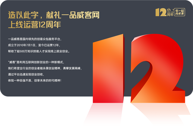 12周年獻禮:這套原創字體免費給有需要的你