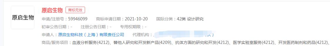 “原啟生物”商標申請無效，分類涉及設計研究