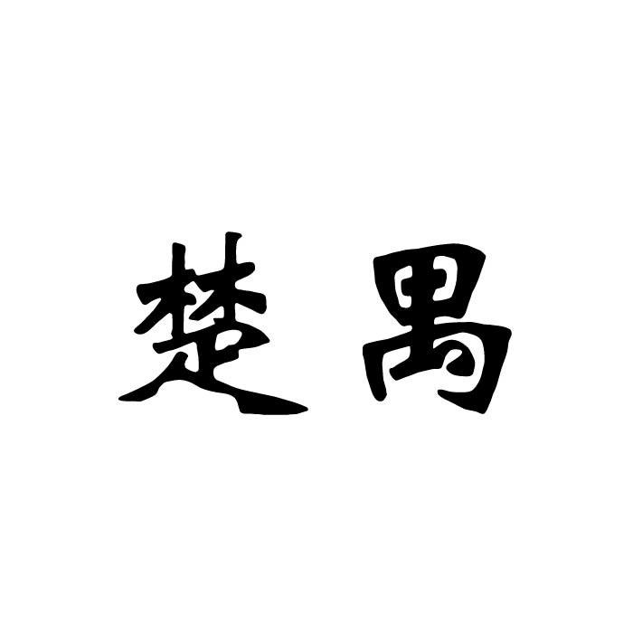 “ 楚楚家”商標轉讓以及相似商標轉讓推薦