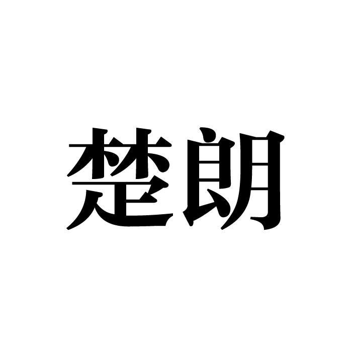 “ 楚楚家”商標轉讓以及相似商標轉讓推薦