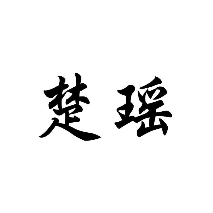 “ 楚楚家”商標轉讓以及相似商標轉讓推薦
