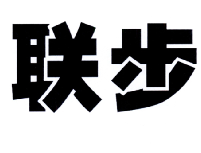 “聯步”商標轉讓以及相似商標推薦