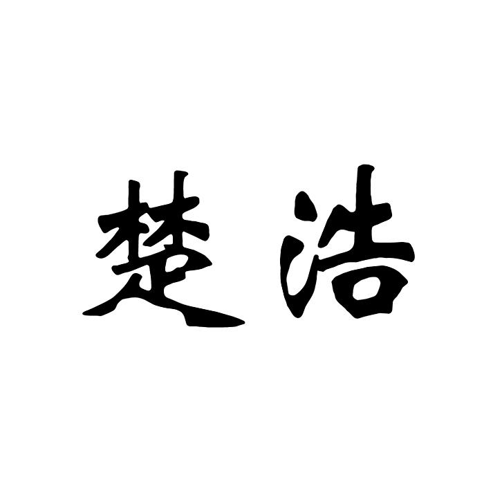 “ 楚楚家”商標轉讓以及相似商標轉讓推薦