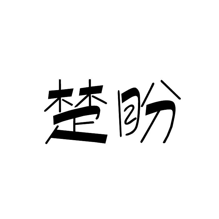 “ 楚楚家”商標轉讓以及相似商標轉讓推薦