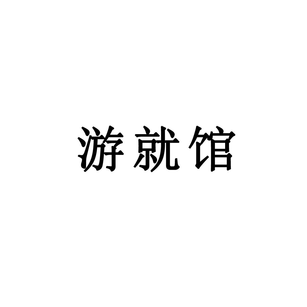 “游就館”商標(biāo)轉(zhuǎn)讓以及相似商標(biāo)推薦