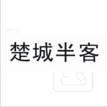 “ 楚楚家”商標轉讓以及相似商標轉讓推薦
