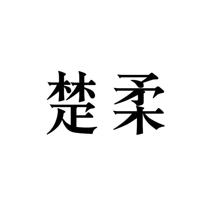 “ 楚楚家”商標轉讓以及相似商標轉讓推薦