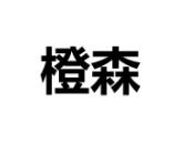 “橙森”商標(biāo)轉(zhuǎn)讓以及相似商標(biāo)推薦