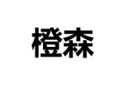“橙森”商標(biāo)轉(zhuǎn)讓以及相似商標(biāo)推薦