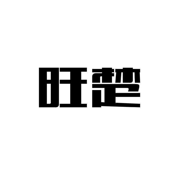 “ 楚楚家”商標轉讓以及相似商標轉讓推薦