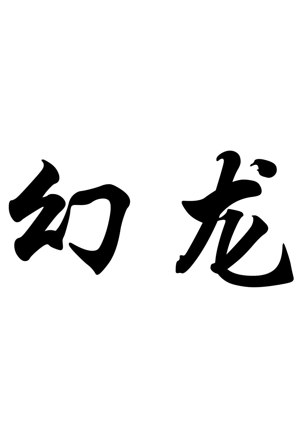 “幻龍”商標(biāo)轉(zhuǎn)讓以及相似商標(biāo)推薦