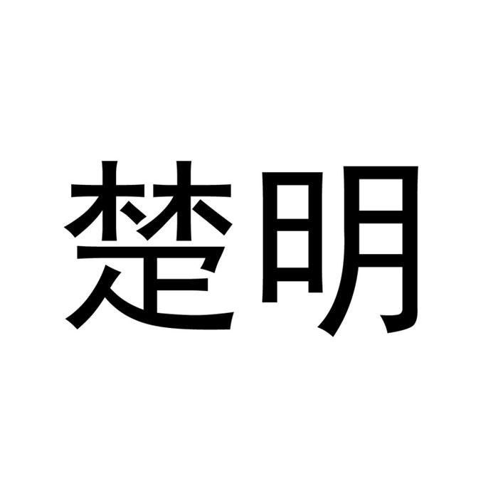 “ 楚楚家”商標轉讓以及相似商標轉讓推薦