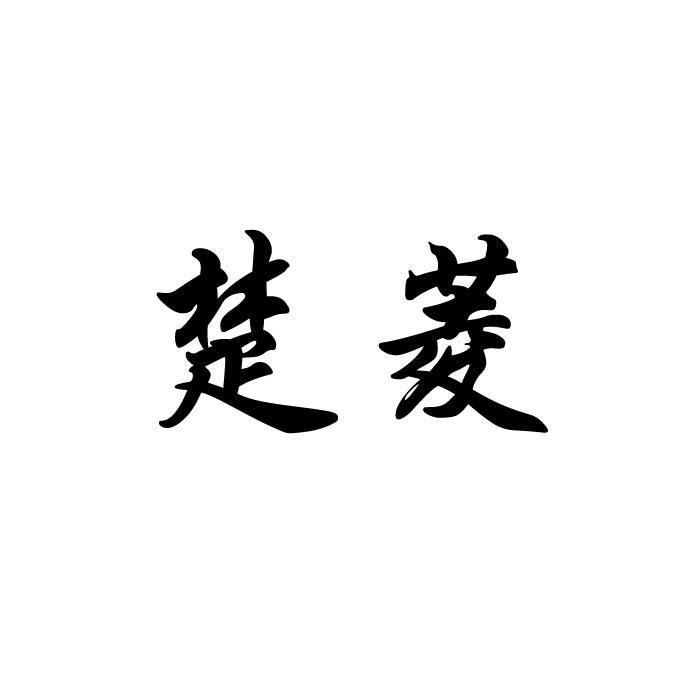 “ 楚楚家”商標轉讓以及相似商標轉讓推薦
