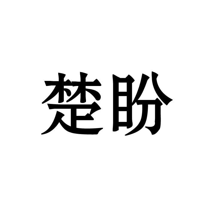 “ 楚楚家”商標轉讓以及相似商標轉讓推薦