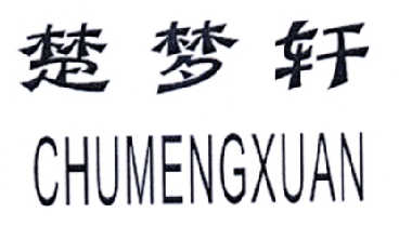 “ 楚楚家”商標轉讓以及相似商標轉讓推薦