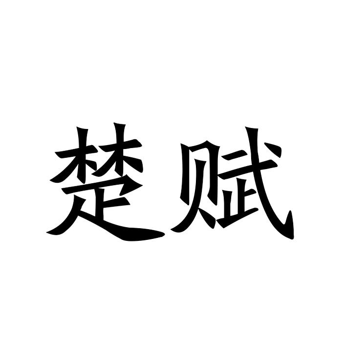 “ 楚楚家”商標轉讓以及相似商標轉讓推薦