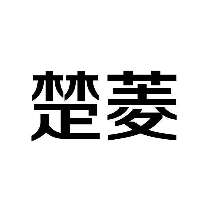 “ 楚楚家”商標轉讓以及相似商標轉讓推薦