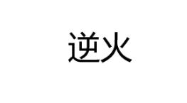 “逆火”商標(biāo)轉(zhuǎn)讓以及相似商標(biāo)推薦