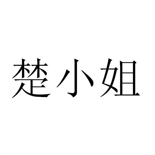 “ 楚楚家”商標轉讓以及相似商標轉讓推薦