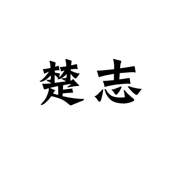 “ 楚楚家”商標轉讓以及相似商標轉讓推薦